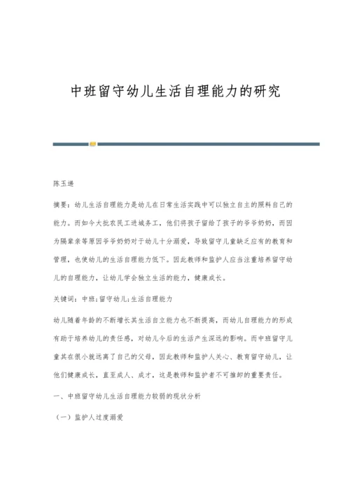 中班留守幼儿生活自理能力的研究.docx