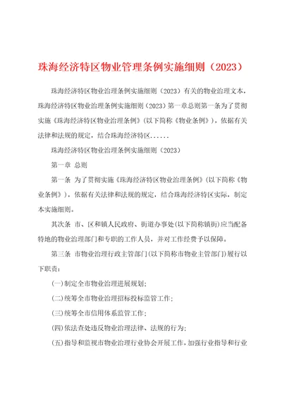 珠海经济特区物业管理条例实施细则2023年