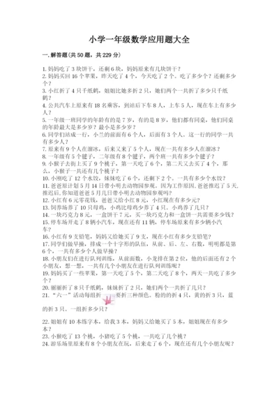 小学一年级数学应用题大全附答案（夺分金卷）.docx