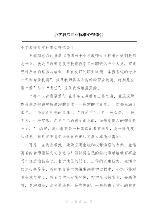 小学教师专业标准心得体会.docx