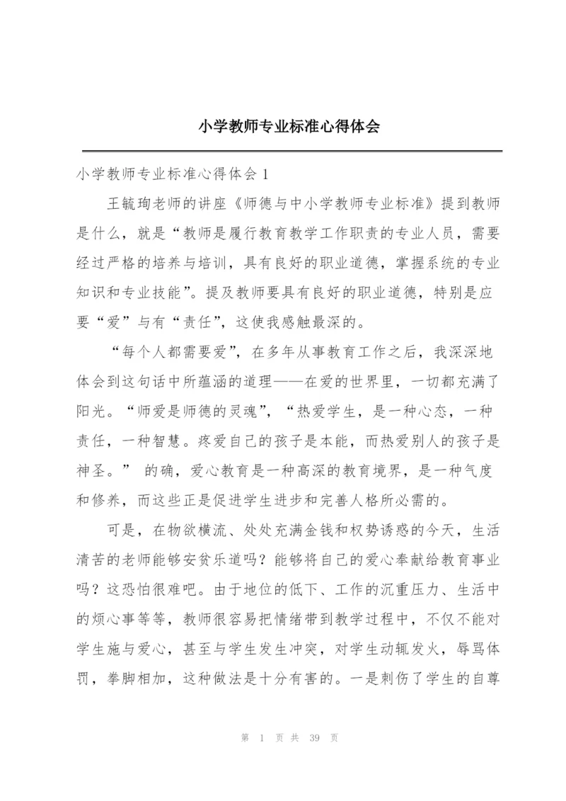 小学教师专业标准心得体会.docx