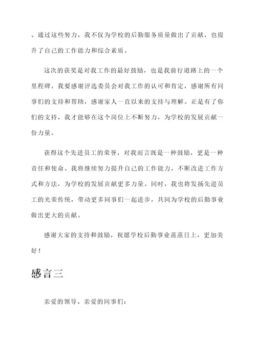 高校后勤先进员工获奖感言