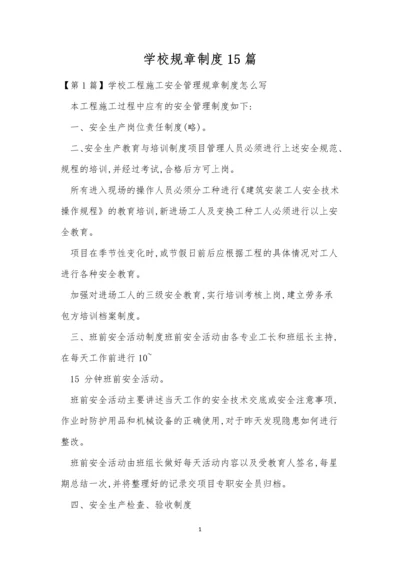 学校规章制度15篇.docx