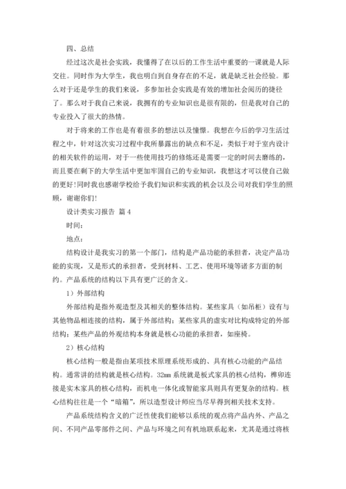 有关设计类实习报告合集8篇.docx