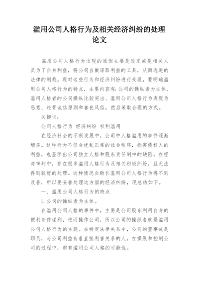 滥用公司人格行为及相关经济纠纷的处理论文.docx