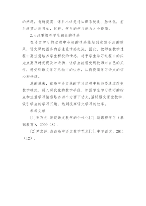 谈高中语文教学改革论文.docx