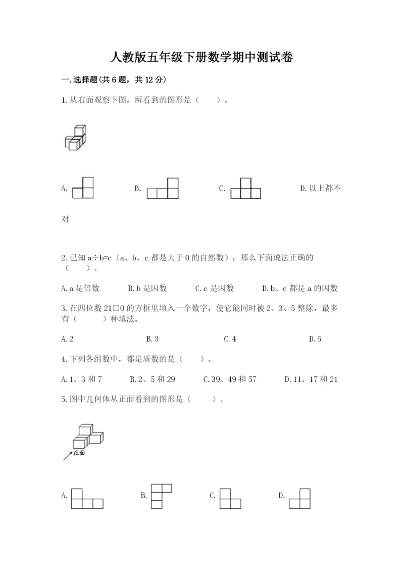 人教版五年级下册数学期中测试卷精品（典优）.docx