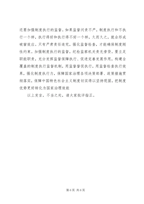 十九届四中全会专题研讨发言.docx