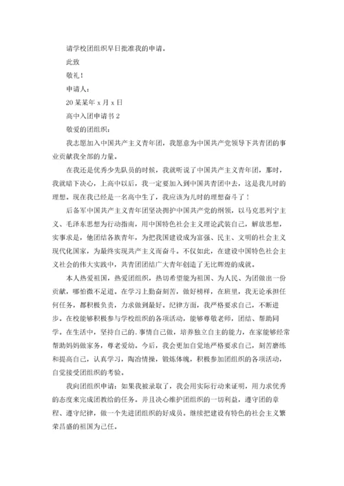 高中入团申请书800字5篇.docx