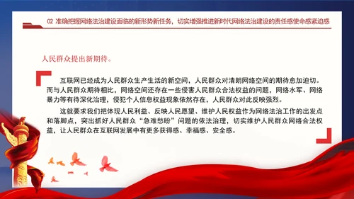 以网络法治高质量发展服务保障网络强国建设专题党课PPT