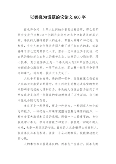 以善良为话题的议论文800字.docx