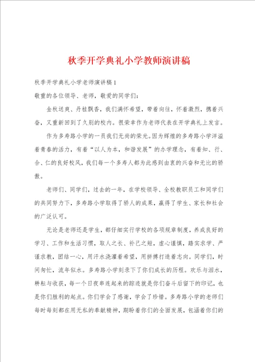 秋季开学典礼小学教师演讲稿