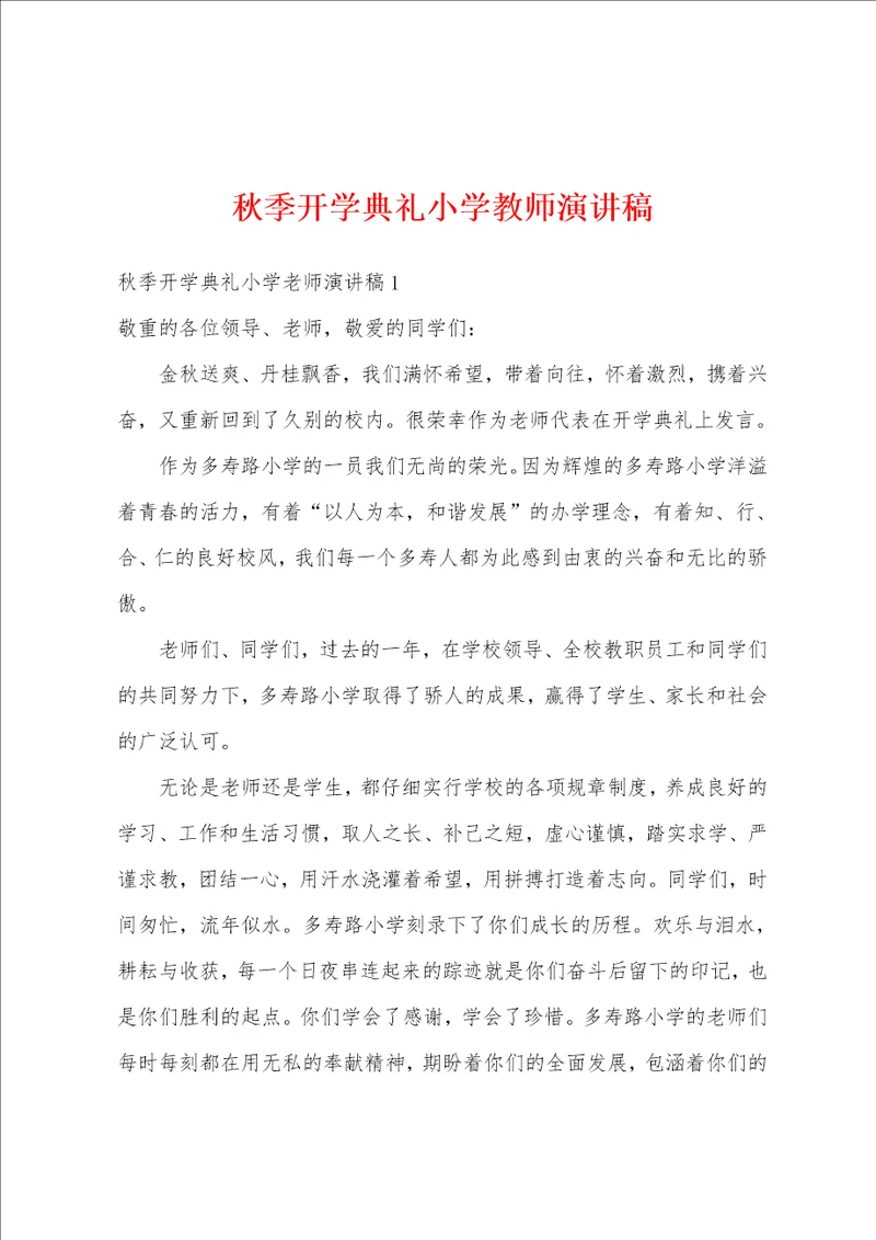 秋季开学典礼小学教师演讲稿