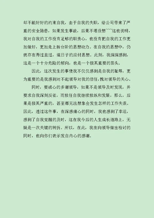 工作犯错检讨书范文