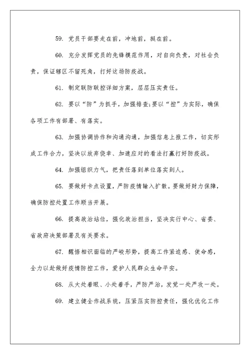 精选疫情防控表彰大会讲话金句70句