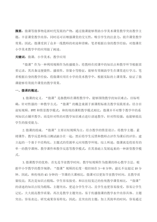 试论微课在小学美术学科教学中的运用.docx