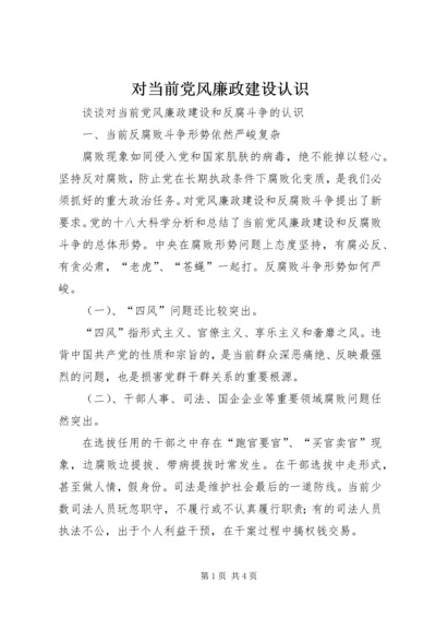 对当前党风廉政建设认识 (3).docx