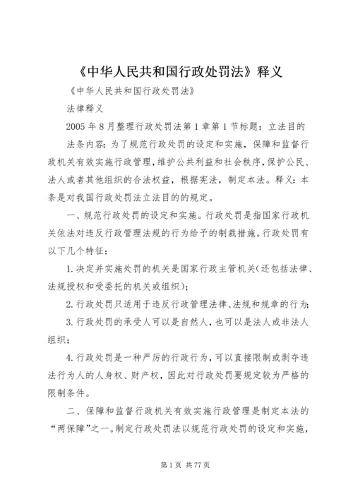 《中华人民共和国行政处罚法》释义 (3).docx