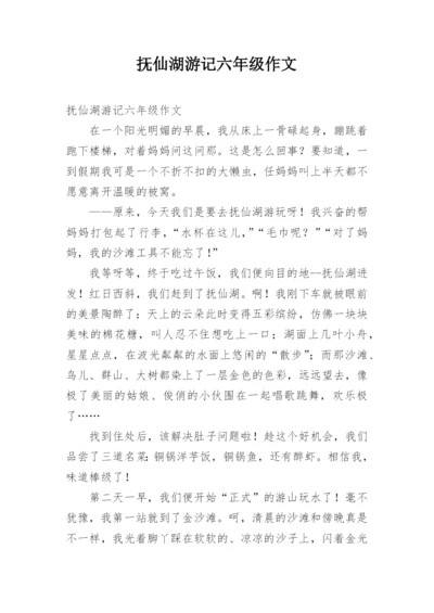 抚仙湖游记六年级作文.docx
