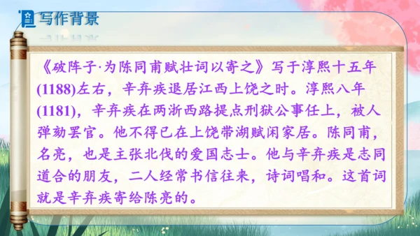 12 词四首《破阵子·为陈同甫赋壮词以寄之》课件