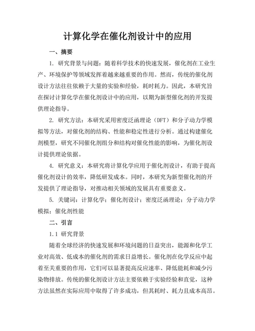 计算化学在催化剂设计中的应用