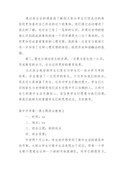 高中开学第一课主题班会教案.docx