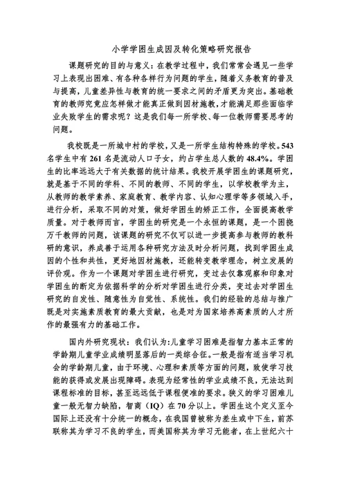小学学困生成因及转化策略研究开题报告