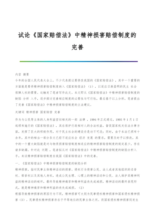 试论《国家赔偿法》中精神损害赔偿制度的完善.docx