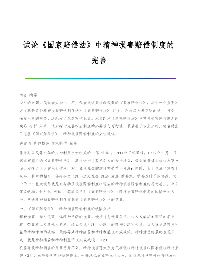 试论《国家赔偿法》中精神损害赔偿制度的完善.docx