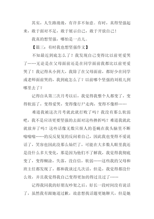 有时我也想坚强作文.docx