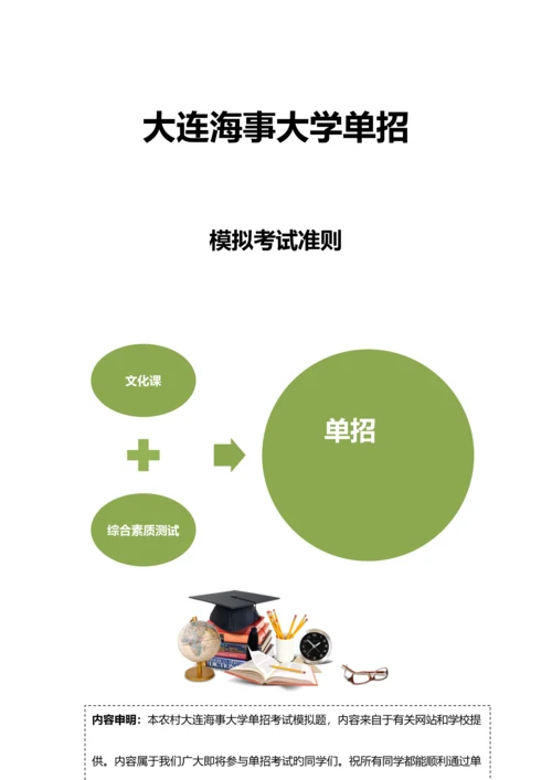 2023年农村大连海事大学单招模拟题含解析.docx