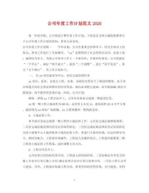 精编之公司年度工作计划范文5.docx