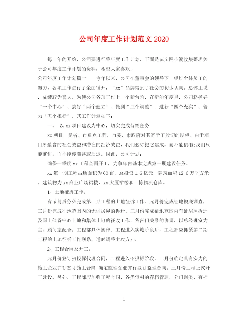 精编之公司年度工作计划范文5.docx