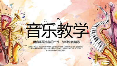 创意手绘音乐教学主题动态PPT