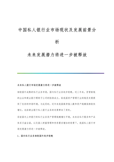 中国私人银行业市场现状及发展前景分析-未来发展潜力将进一步被释放.docx