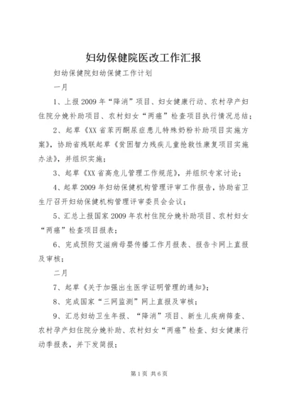 妇幼保健院医改工作汇报 (3).docx