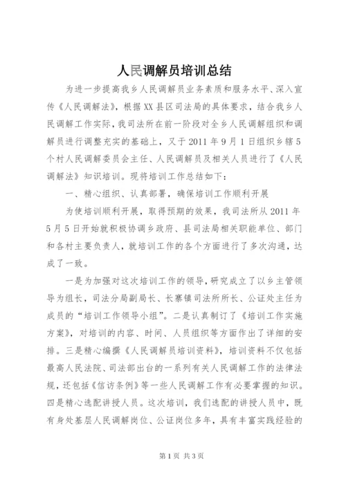 人民调解员培训总结.docx