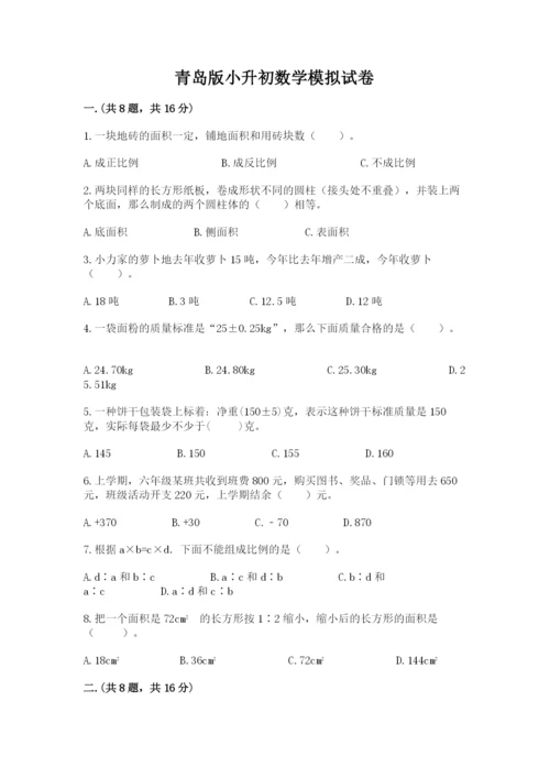 青岛版小升初数学模拟试卷带答案（模拟题）.docx