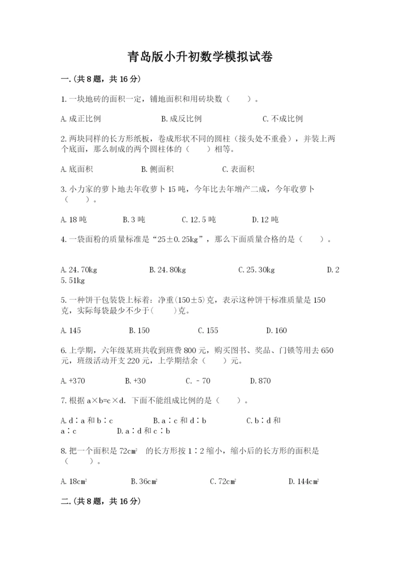 青岛版小升初数学模拟试卷带答案（模拟题）.docx
