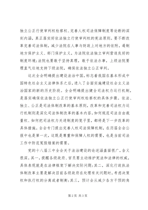 干警十八届三中全会政治理论学习心得体会.docx