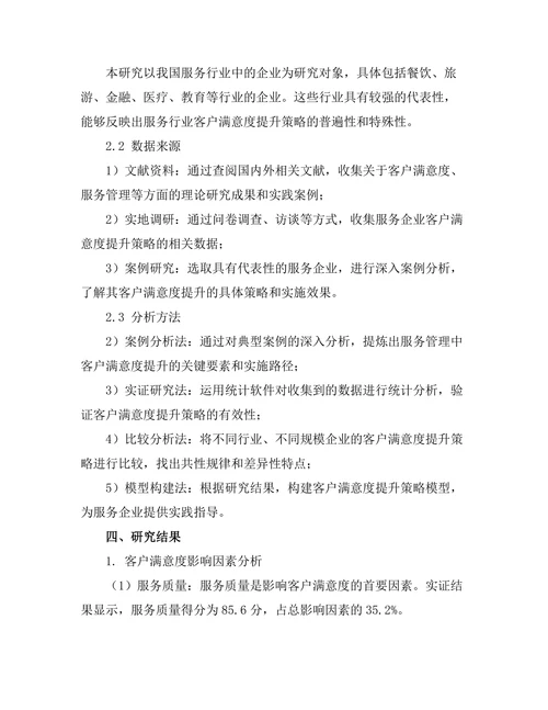 服务管理中的客户满意度提升策略