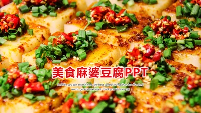 美食文化美味日本豆腐动态ppt模板