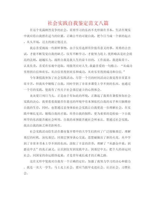 精编之社会实践自我鉴定范文八篇.docx