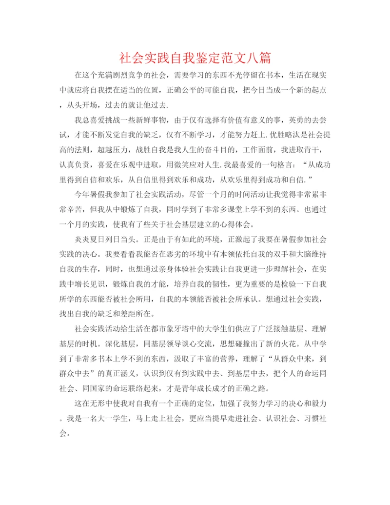 精编之社会实践自我鉴定范文八篇.docx