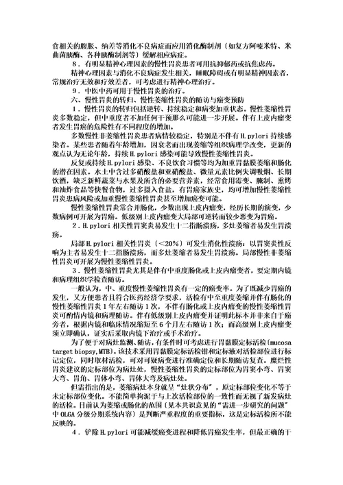 特选中国慢性胃炎共识意见20232023年