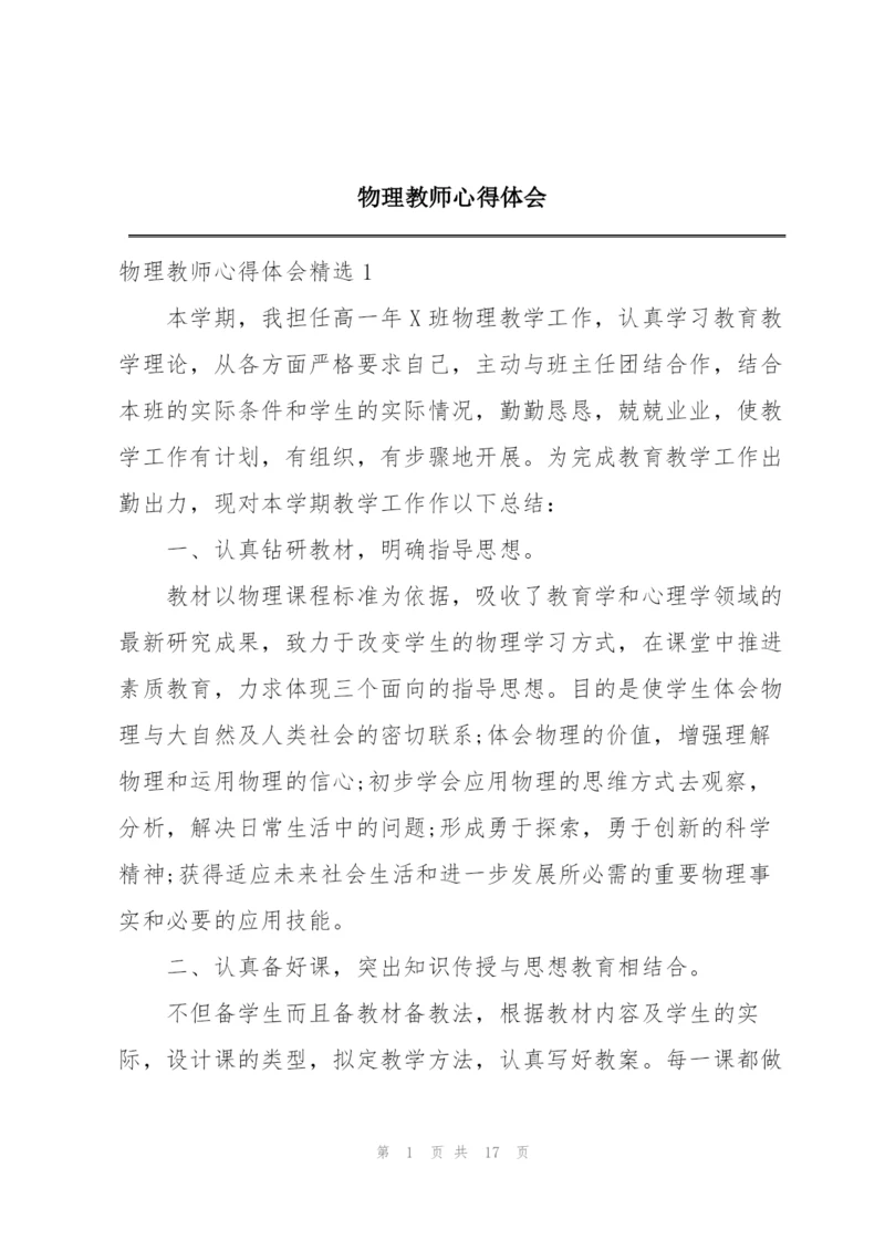 物理教师心得体会.docx