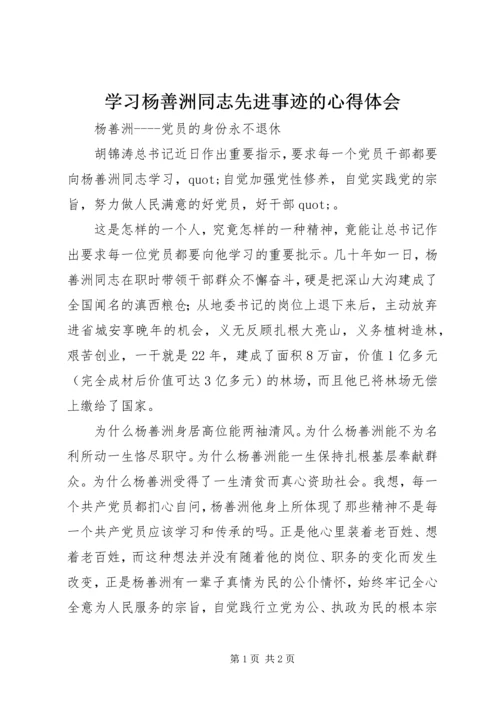 学习杨善洲同志先进事迹的心得体会 (3).docx