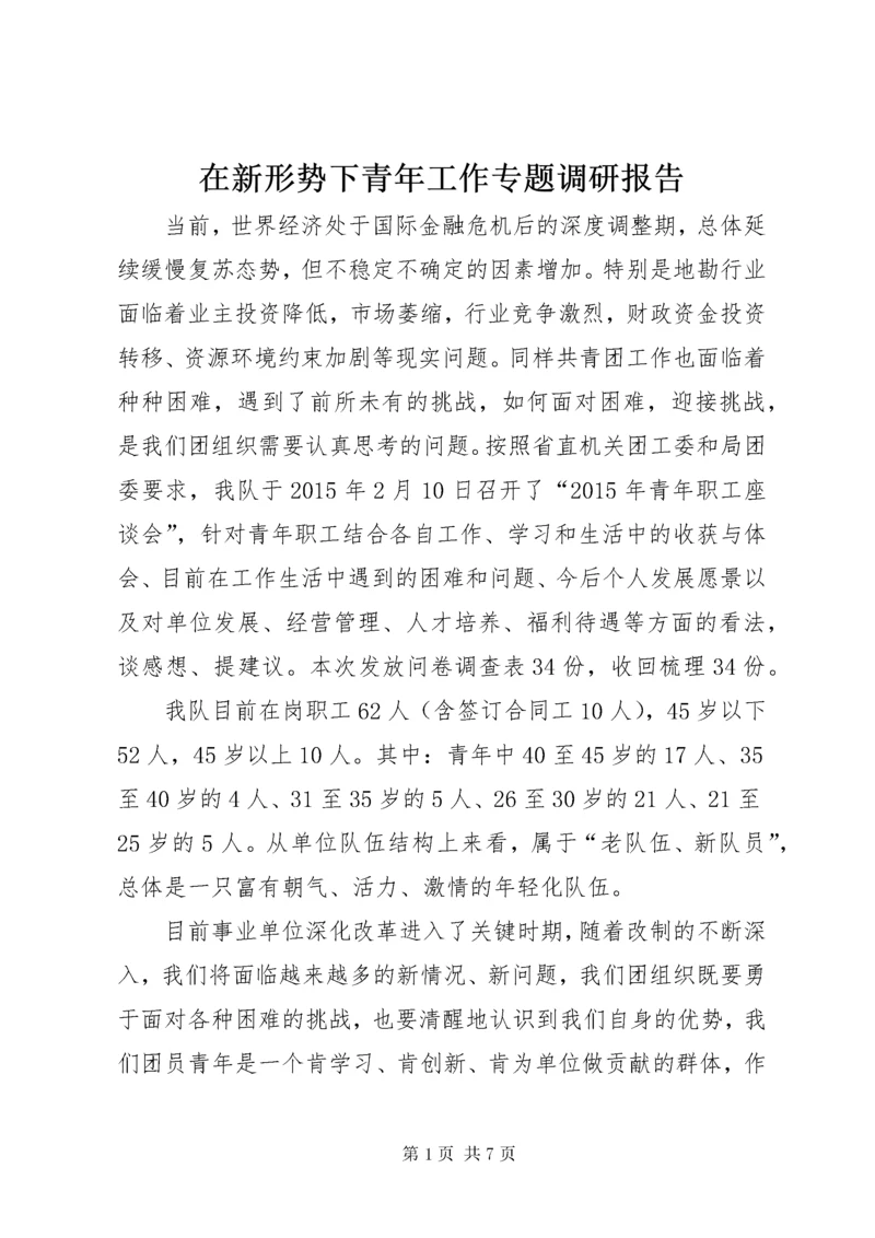 在新形势下青年工作专题调研报告.docx