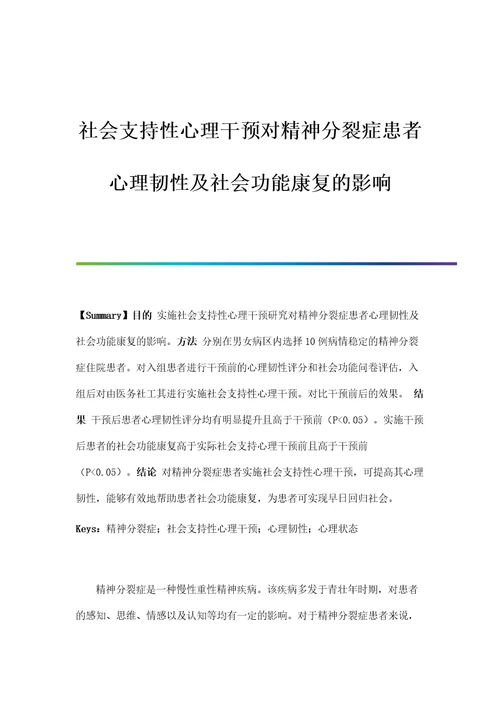 社会支持性心理干预对精神分裂症患者心理韧性及社会功能康复的影响