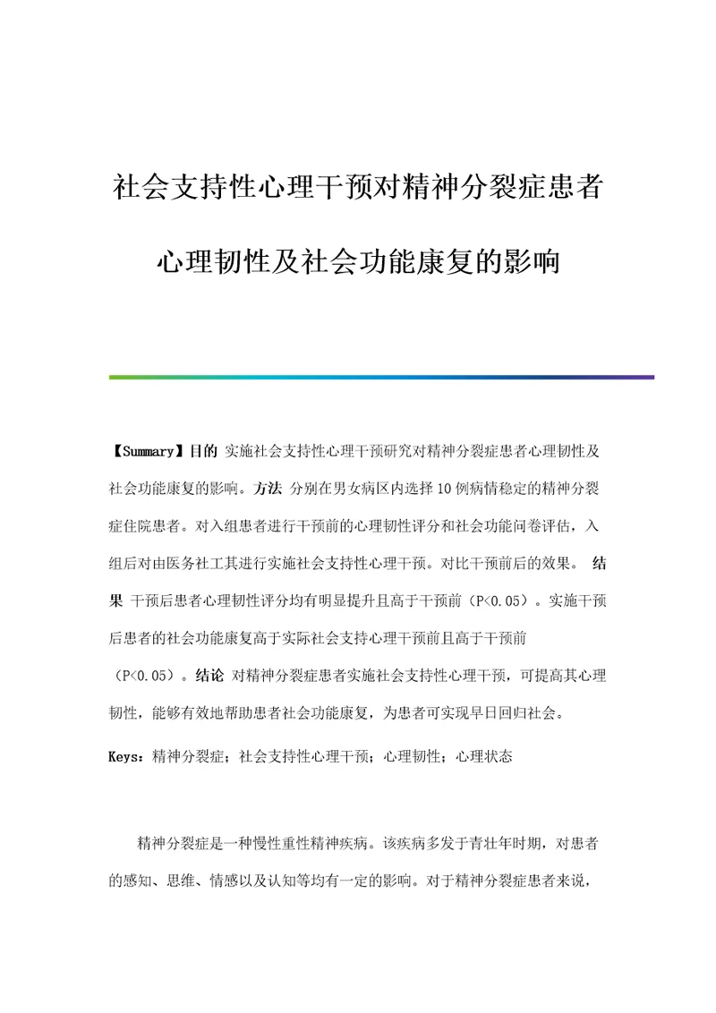 社会支持性心理干预对精神分裂症患者心理韧性及社会功能康复的影响